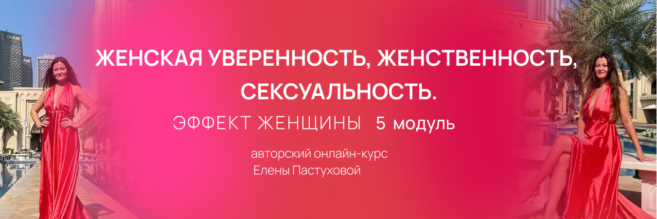 ЭФФЕКТ ЖЕНЩИНЫ 5 модуль
